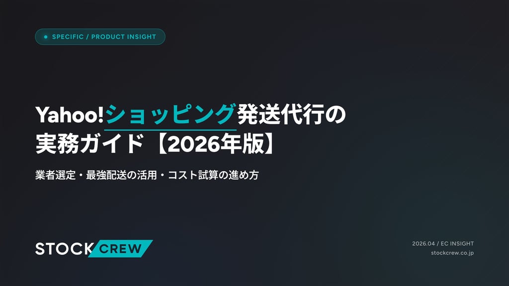 Yahoo!ショッピング発送代行の実務ガイド【2026年版】｜業者選定・最強配送の活用・コスト試算の進め方