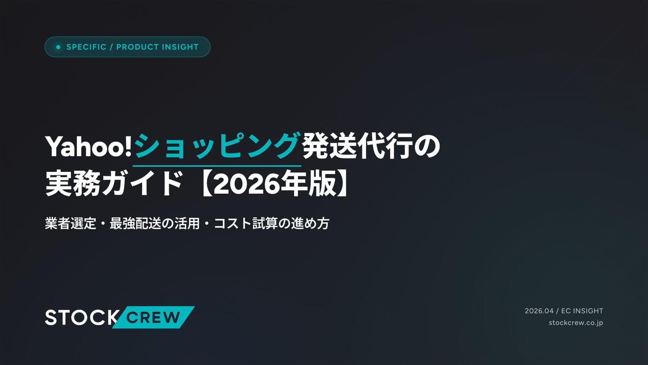 Yahoo!ショッピング発送代行の実務ガイド【2026年版】 アイキャッチ画像