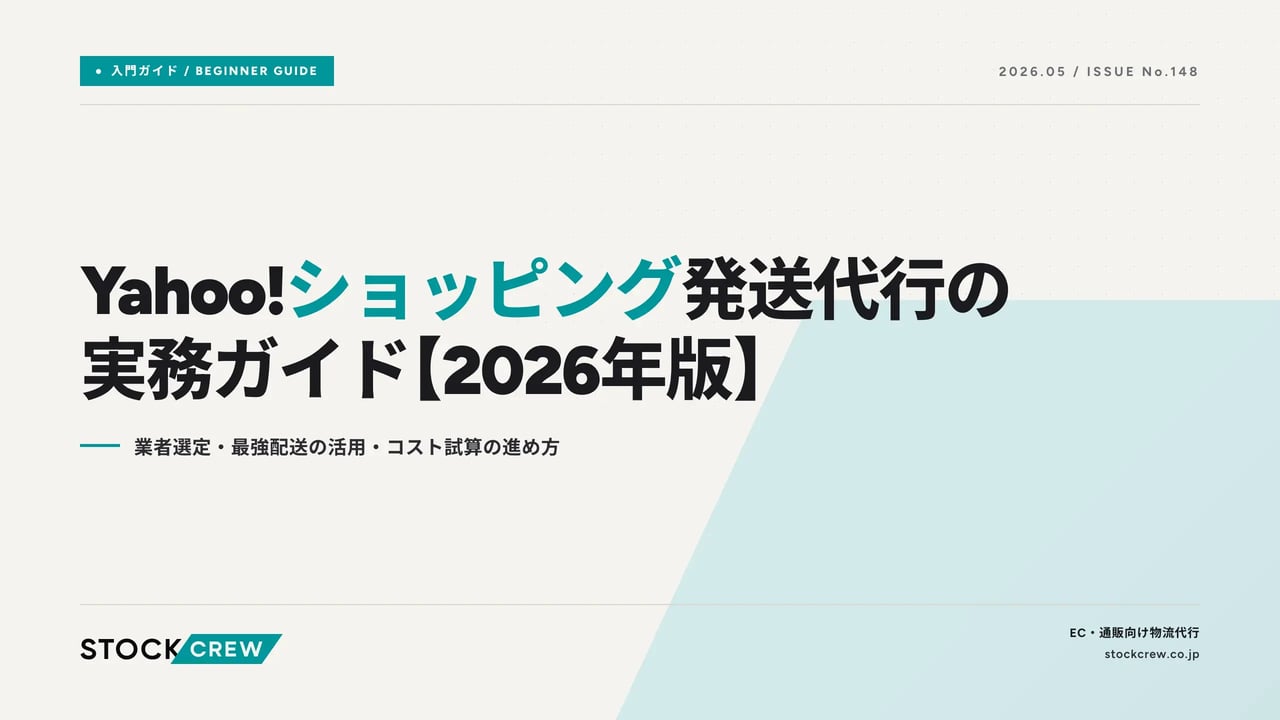 yahoo-shopping-shipping-agency-2026 アイキャッチ画像