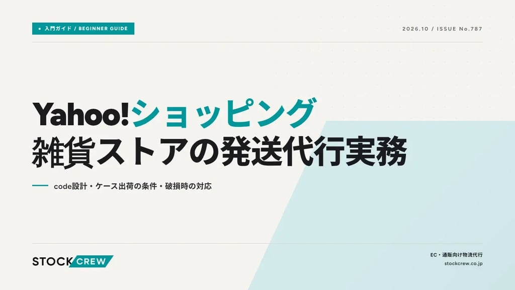Yahoo!ショッピング雑貨ストアの発送代行実務｜code設計・ケース出荷の条件・破損時の対応