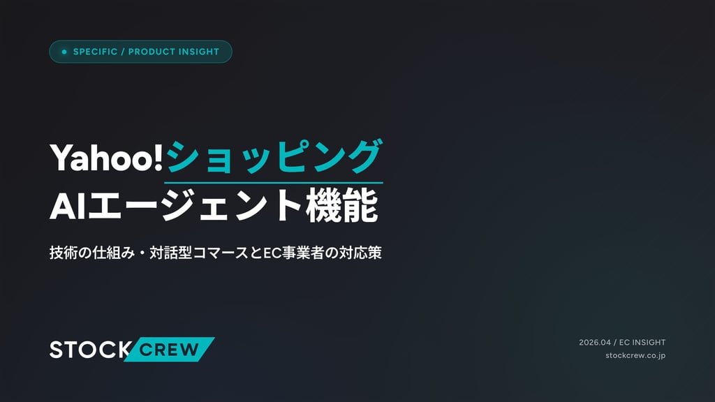 Yahoo!ショッピング AIエージェント機能｜技術の仕組み・対話型コマースとEC事業者の対応策