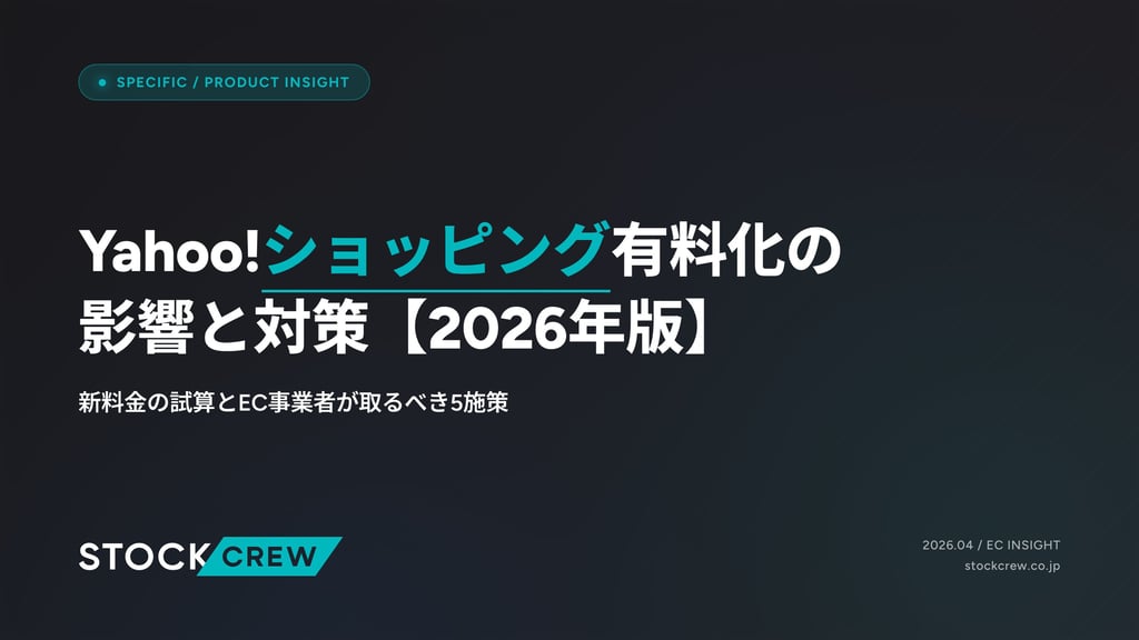 Yahoo!ショッピング有料化の影響と対策【2026年版】｜新料金の試算とEC事業者が取るべき5施策