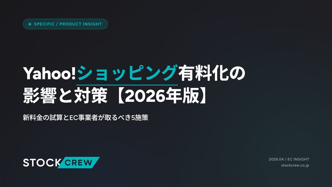Yahoo!ショッピング有料化の影響と対策【2026年版】 アイキャッチ画像