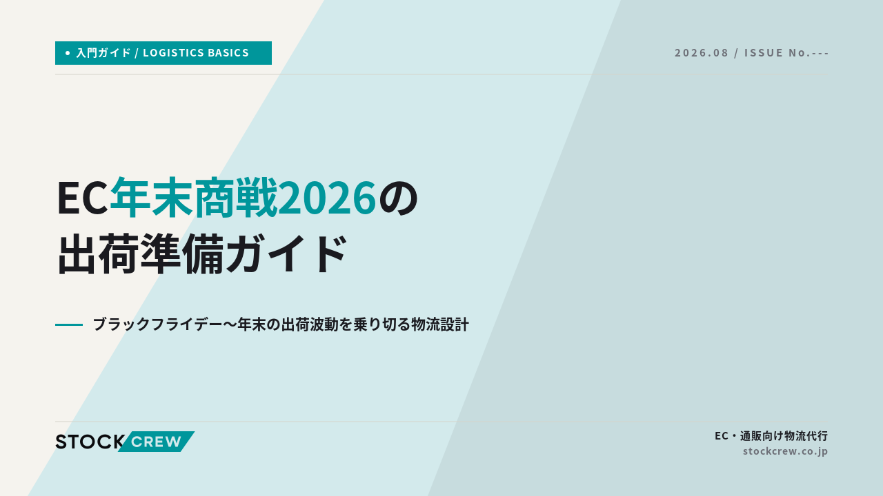 EC年末商戦2026の出荷準備ガイド