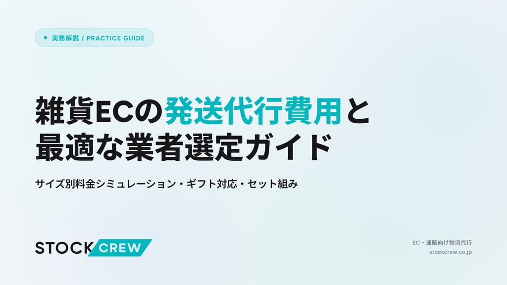 雑貨ECの発送代行費用と最適な業者選定ガイド｜サイズ別料金シミュレーション・ギフト対応・セット組み