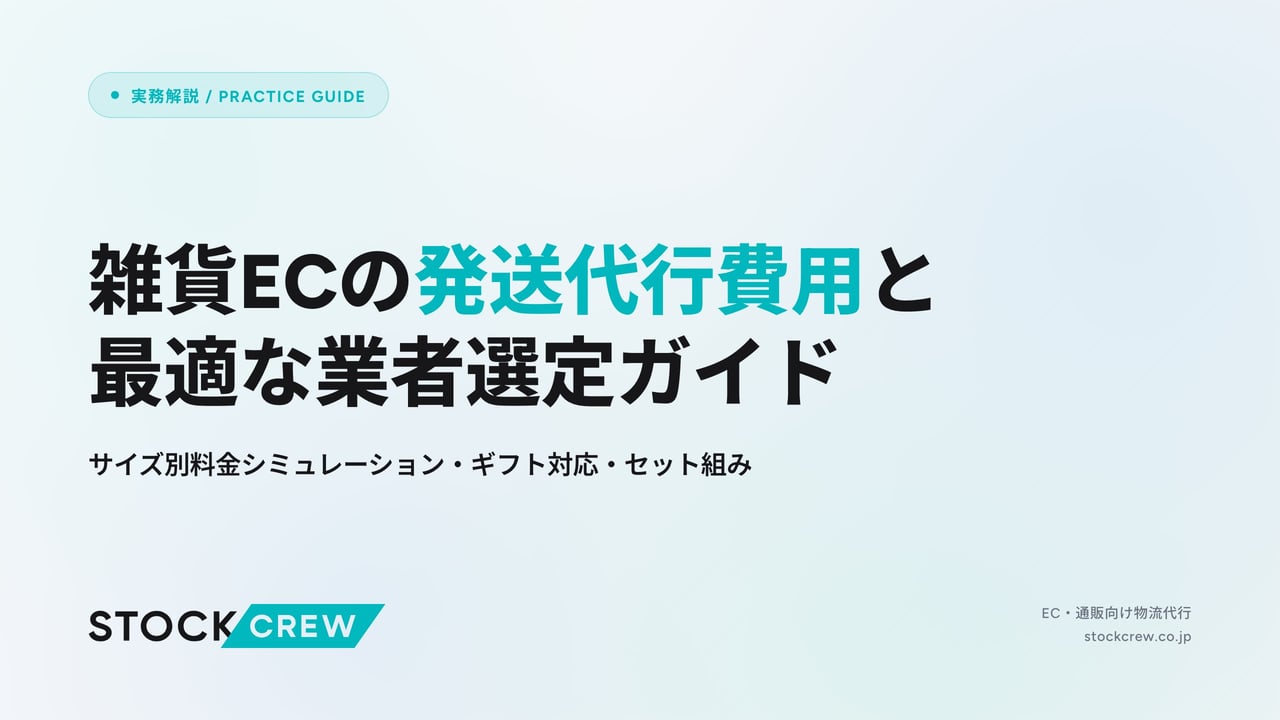 雑貨ECの発送代行費用と最適な業者選定ガイド アイキャッチ画像
