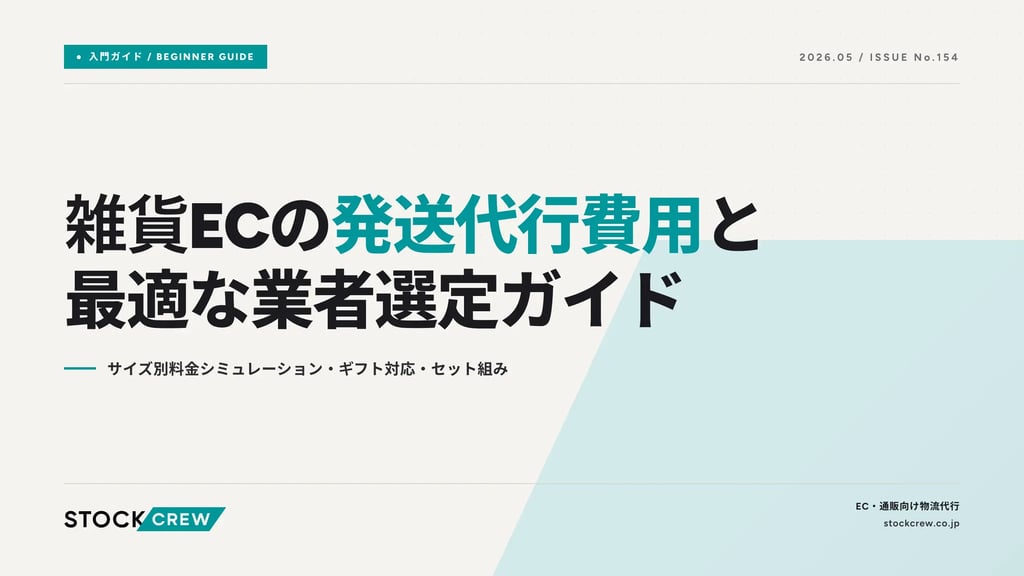 雑貨ECの発送代行費用と最適な業者選定ガイド｜サイズ別料金シミュレーション・ギフト対応・セット組み