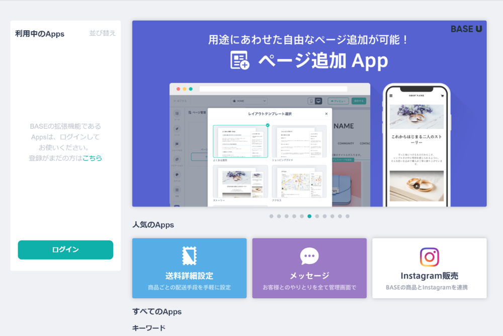 BASEのショップをデザインするAppsを紹介！独自性を出すならコレ！