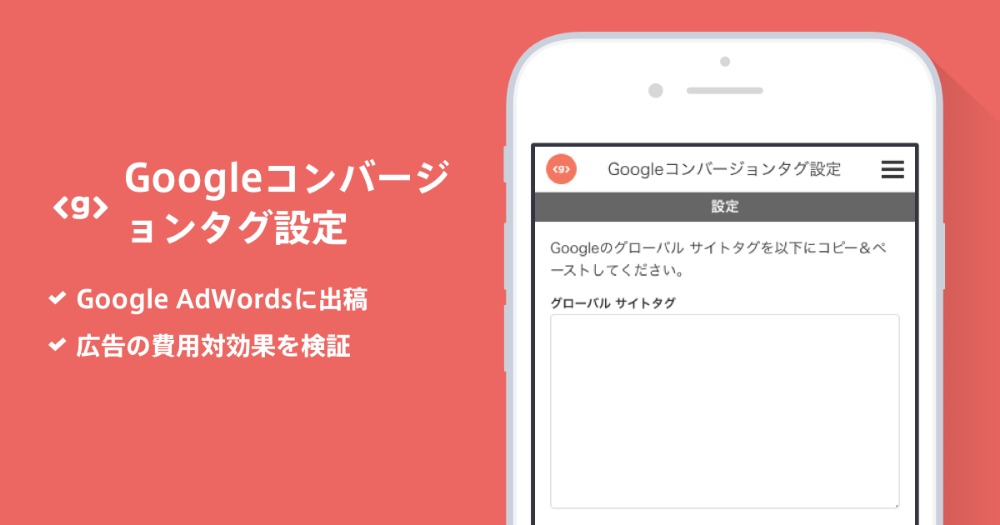 Googleコンバージョンタグ設定