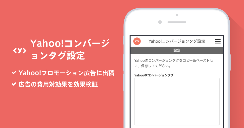 Yahoo!コンバージョンタグ設定