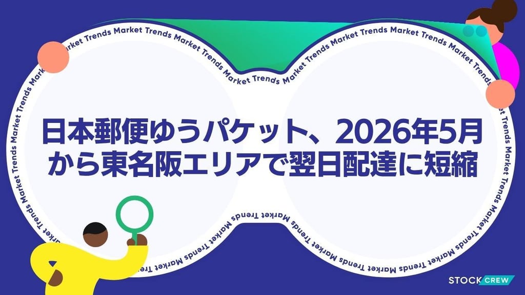 日本郵便ゆうパケット、2026年5月から東名阪エリアで翌日配達に短縮｜EC事業者が取るべき配送設計の見直しポイント