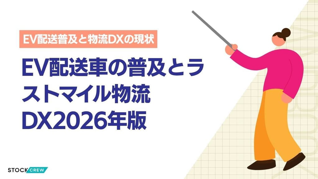 EV配送車の普及とラストマイル物流DX2026年版｜国内大手の電動化動向とEC事業者への影響・対応策