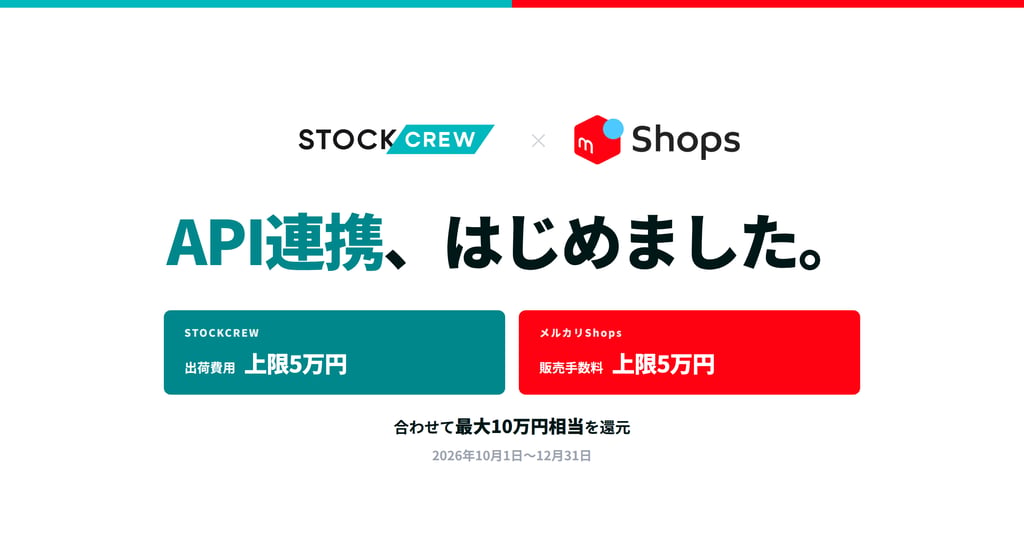 STOCKCREW、メルカリショップスとのAPI連携を開始。両社で最大10万円相当の初出店支援も実施
