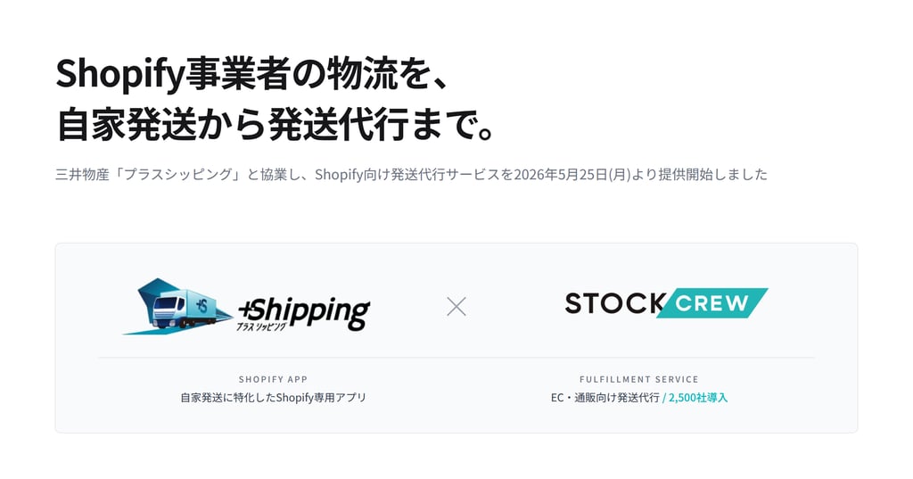 STOCKCREW、三井物産「プラスシッピング」と協業開始 Shopify向け発送代行サービスを本日より提供開始