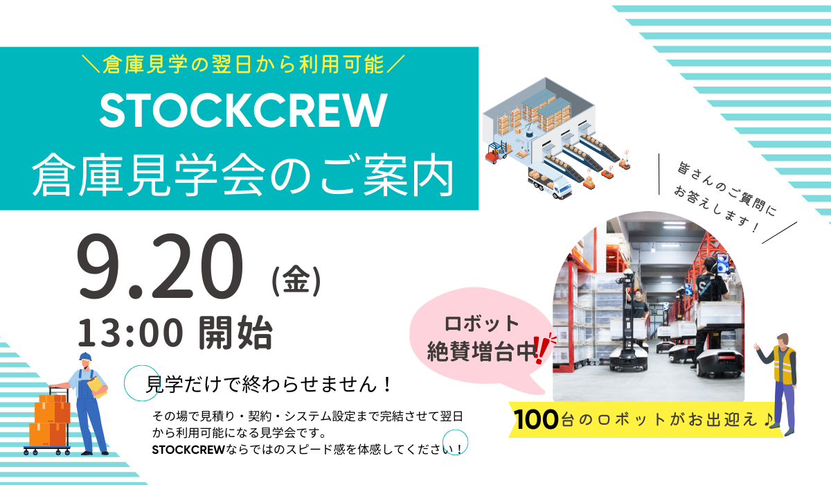 STOCKCREW倉庫見学会