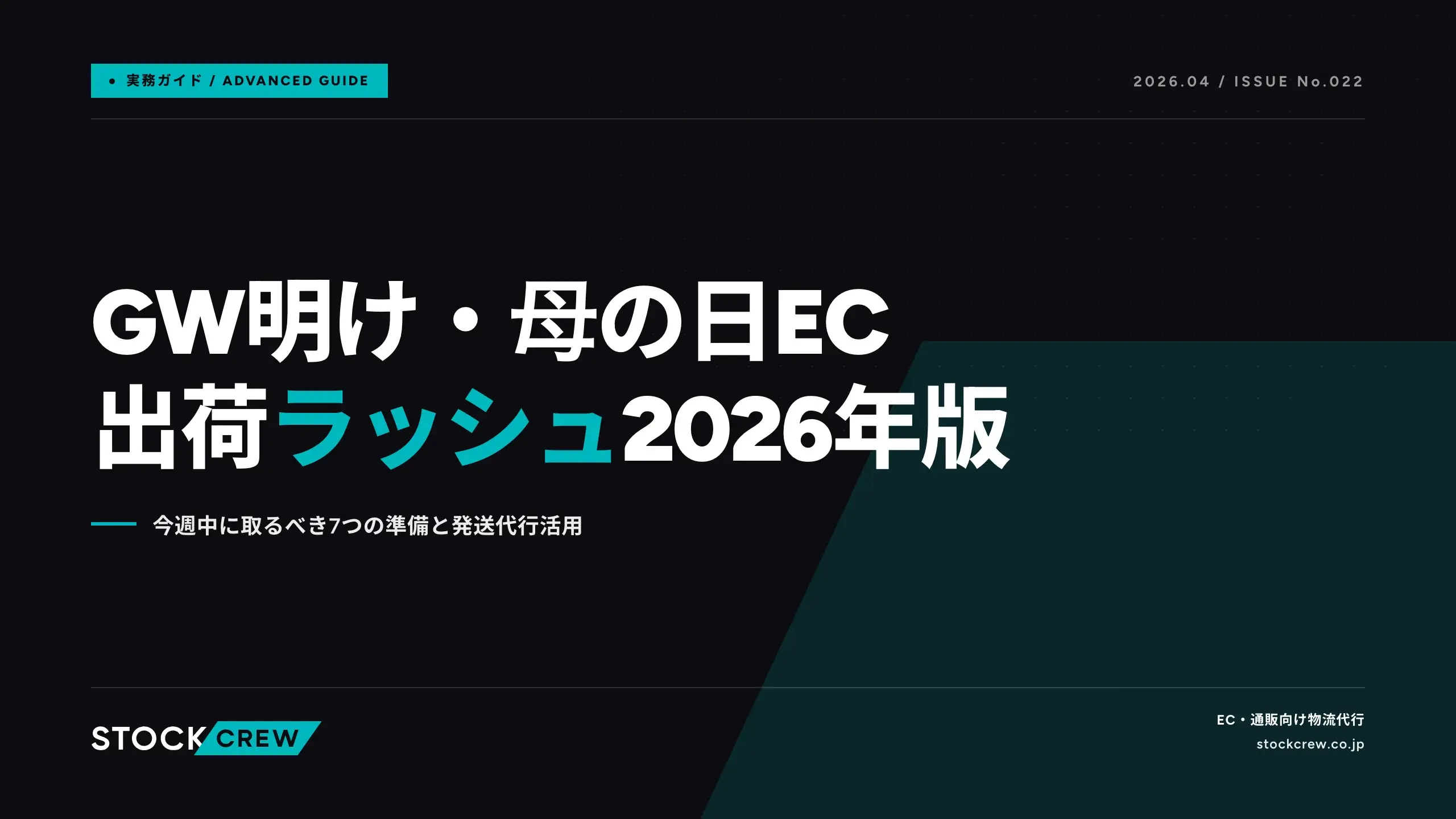専用ページ　GW明け発送 GW明け・母の日EC出荷ラッシュ2026年版｜今週中に取るべき7つの準備と