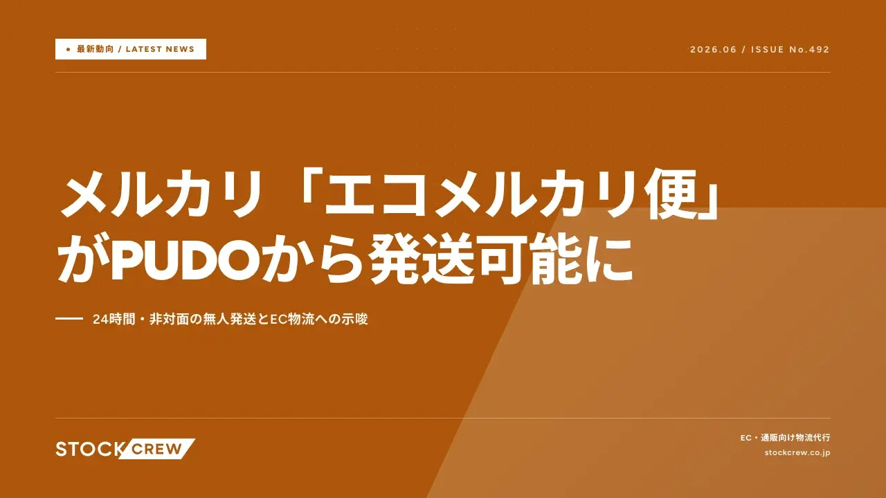 メルカリ「エコメルカリ便」がPUDOから発送可能に｜24時間・非対面の