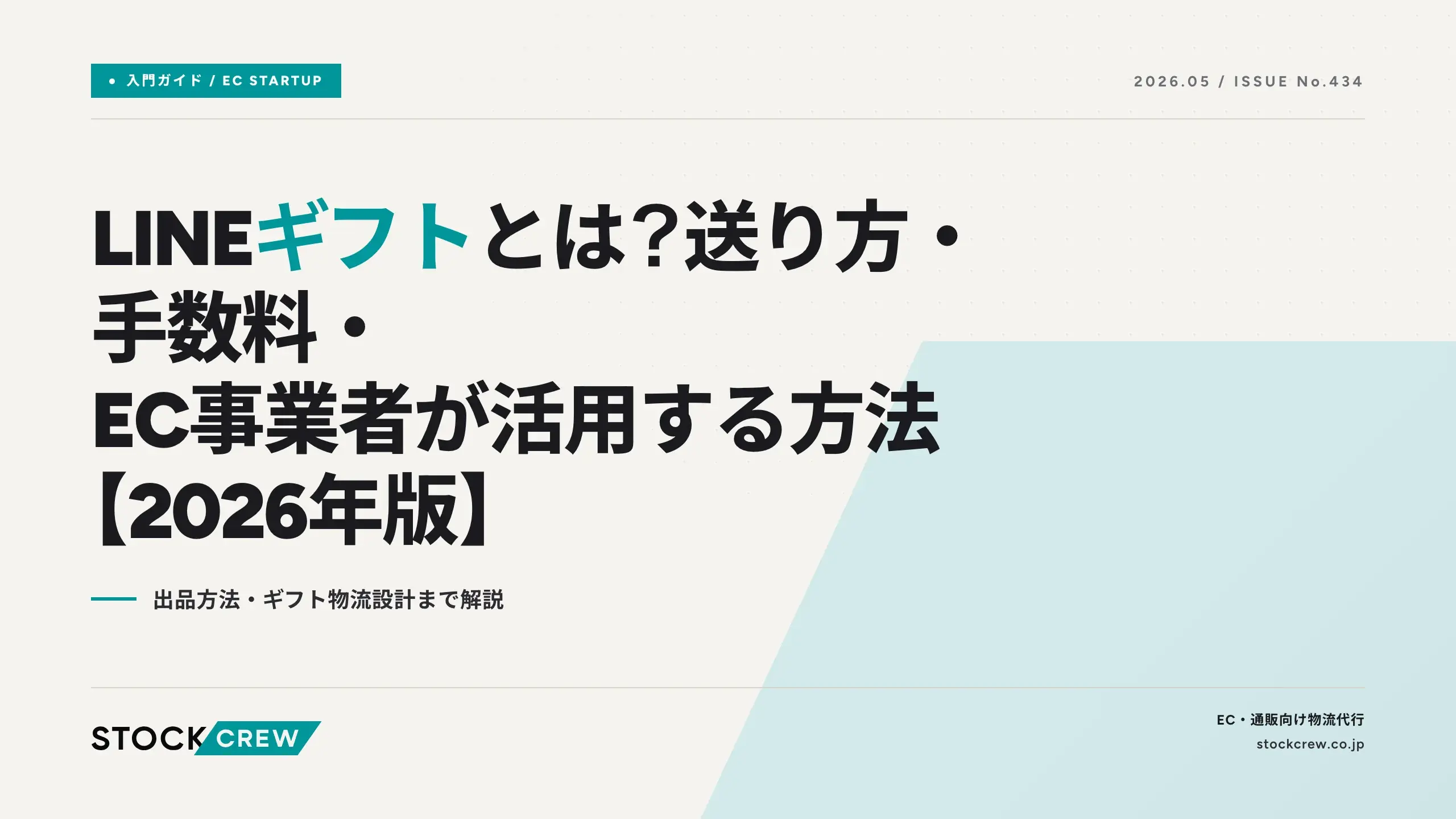 LINEギフトとは？送り方・手数料・EC事業者が活用する方法【2026年版