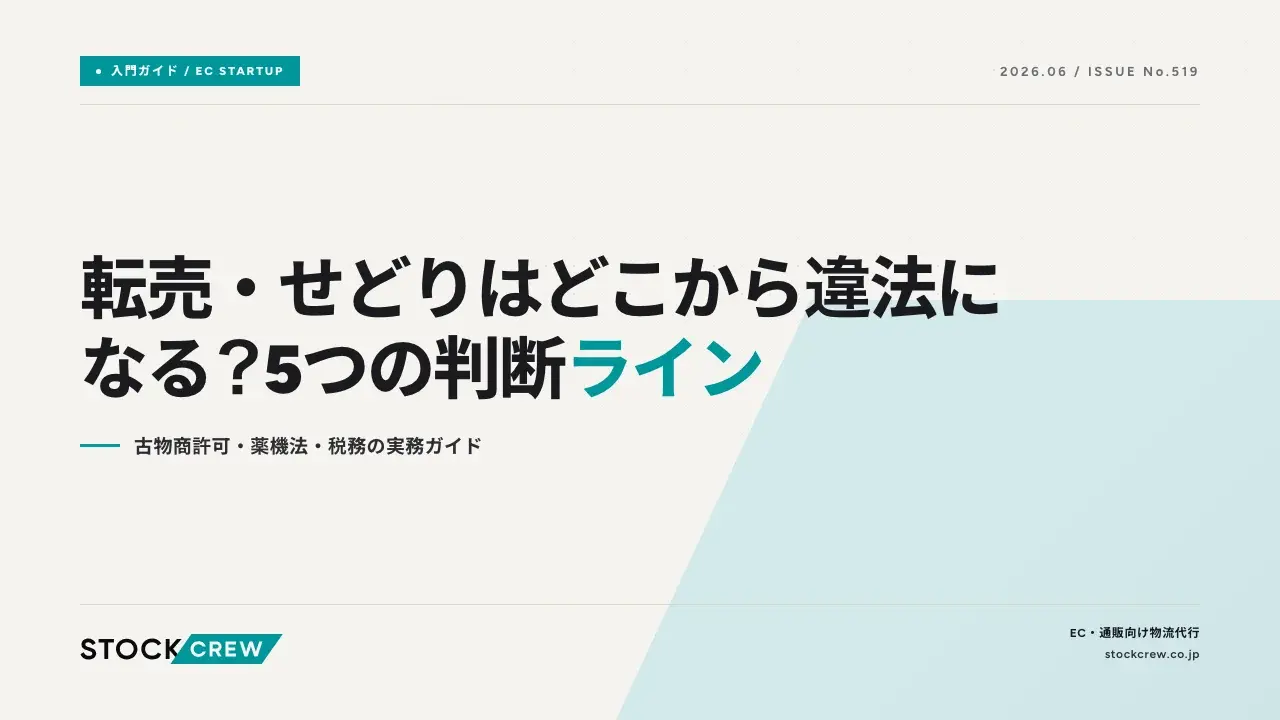 転売・せどりはどこから違法になる？5つの判断ライン｜古物商許可・薬 