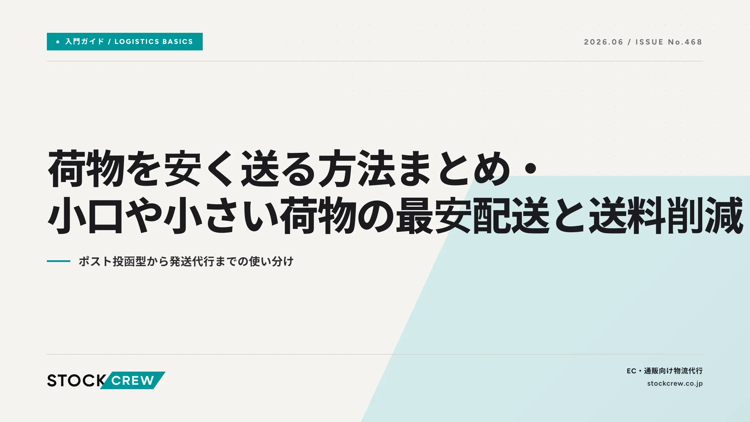 荷物を安く送る方法まとめ・小口や小さい荷物の最安配送と送料削減 