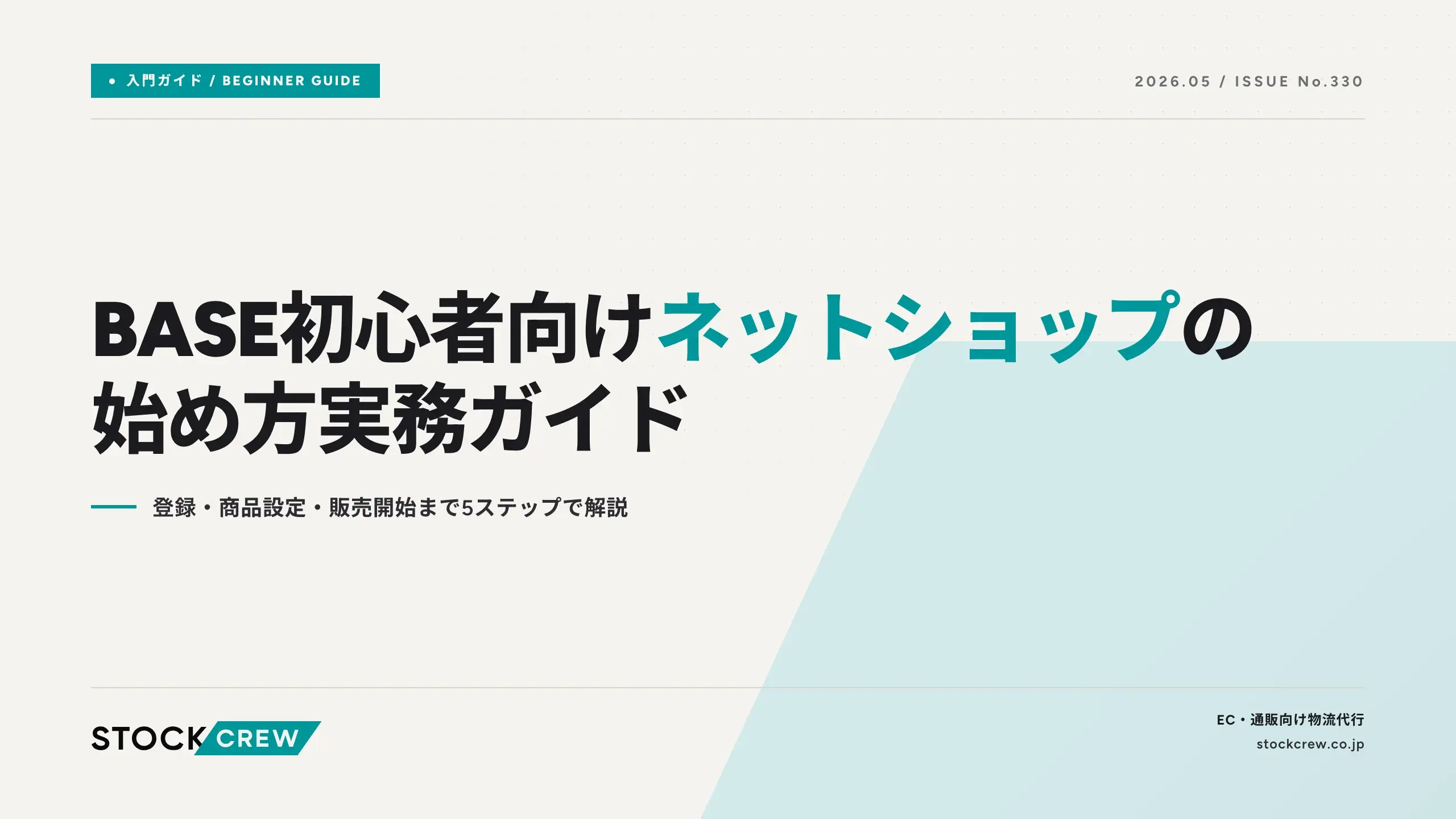 BASE初心者向けネットショップの始め方実務ガイド｜登録・商品設定 