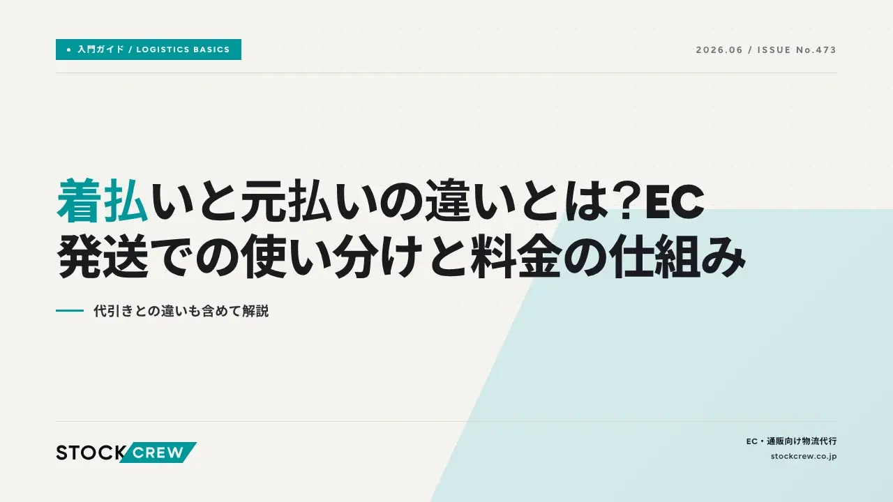 送料元払い 着払いと元払いの違いとは？EC発送での使い分けと料金の仕組み｜代引き