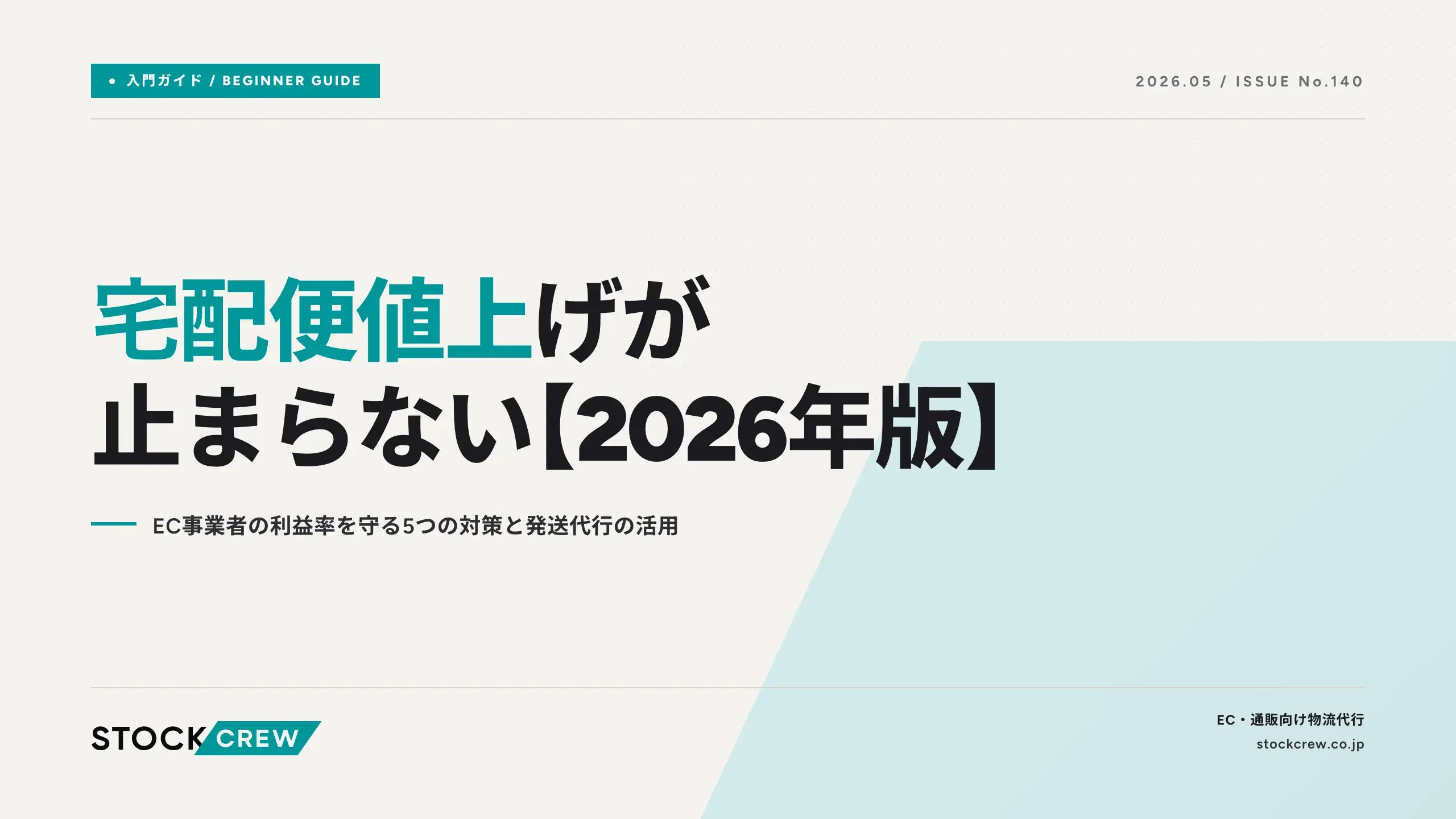 宅配便値上げが止まらない【2026年版】｜EC事業者の利益率を守る5つの対策と発送代行の活用