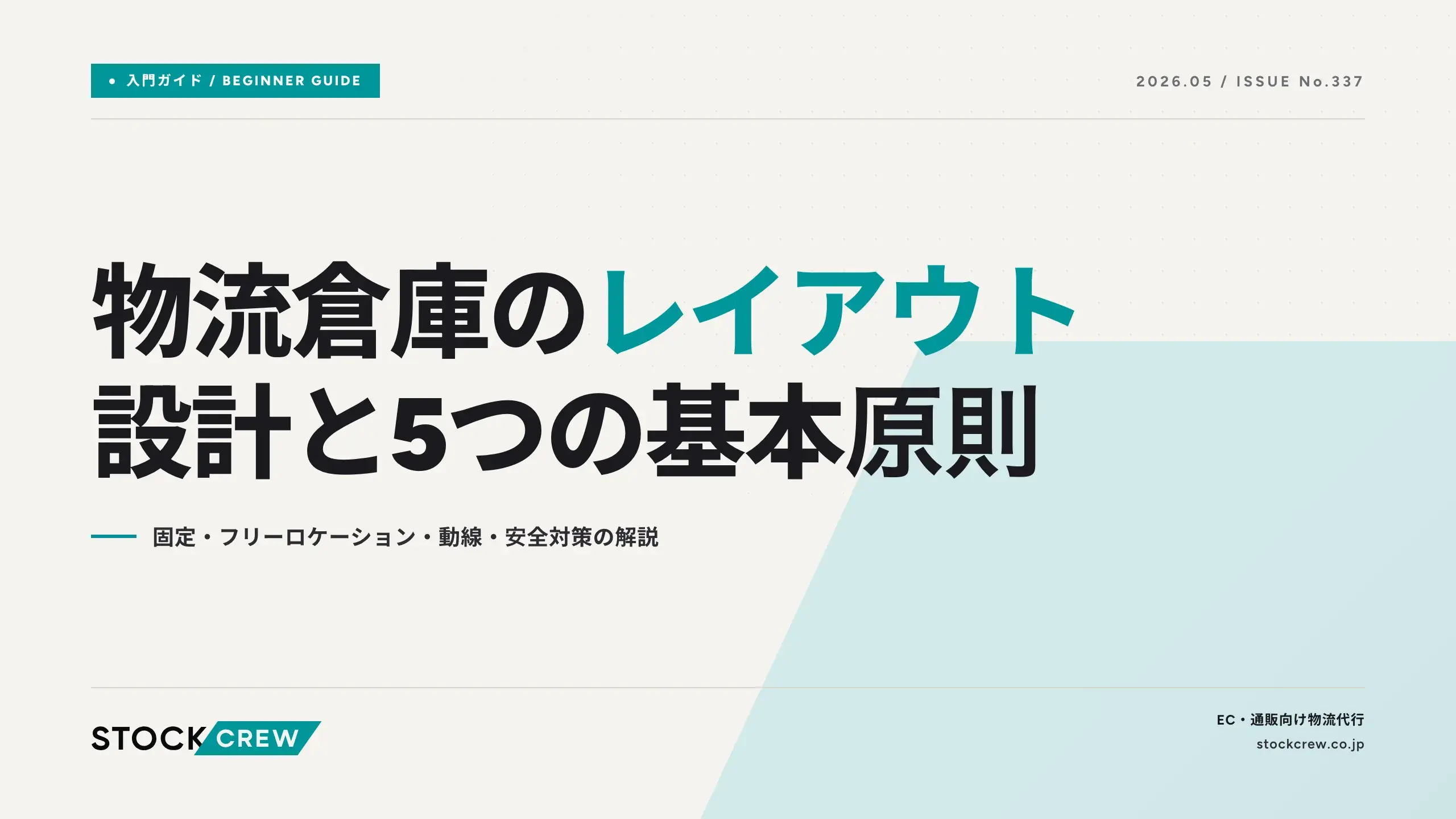 物流倉庫のレイアウト設計と5つの基本原則｜固定・フリーロケーション 