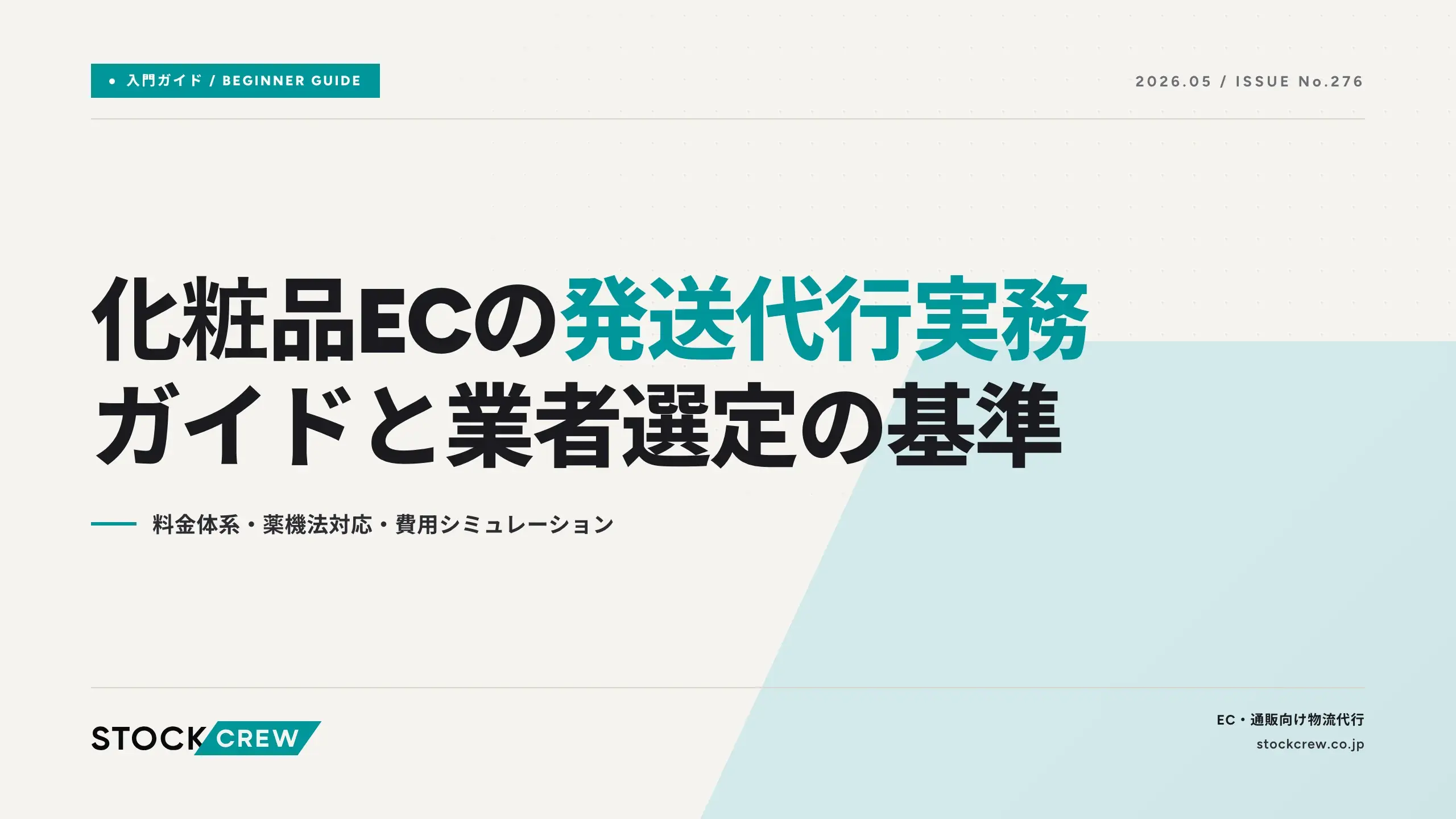 化粧品ECの発送代行実務ガイドと業者選定の基準｜料金体系・薬機法対応 