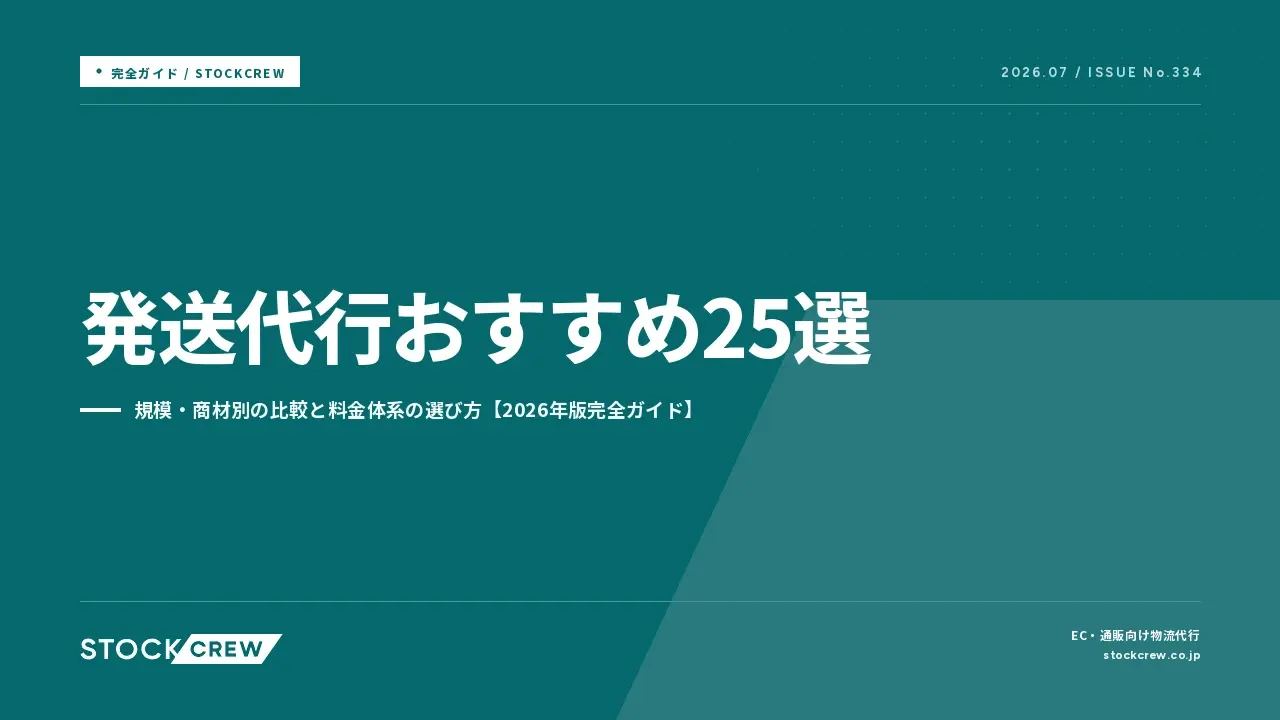 発送代行完全ガイド｜指名検索19社・メリット・選び方5軸・費用相場 