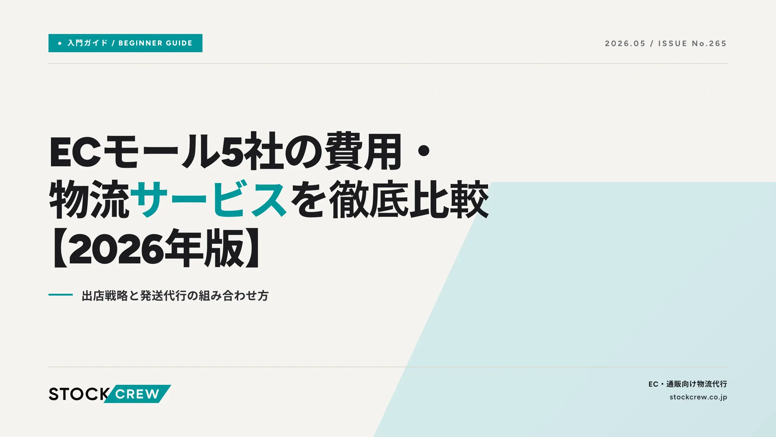 ECモール5社の費用・物流サービスを徹底比較【2026年版】｜出店戦略と 