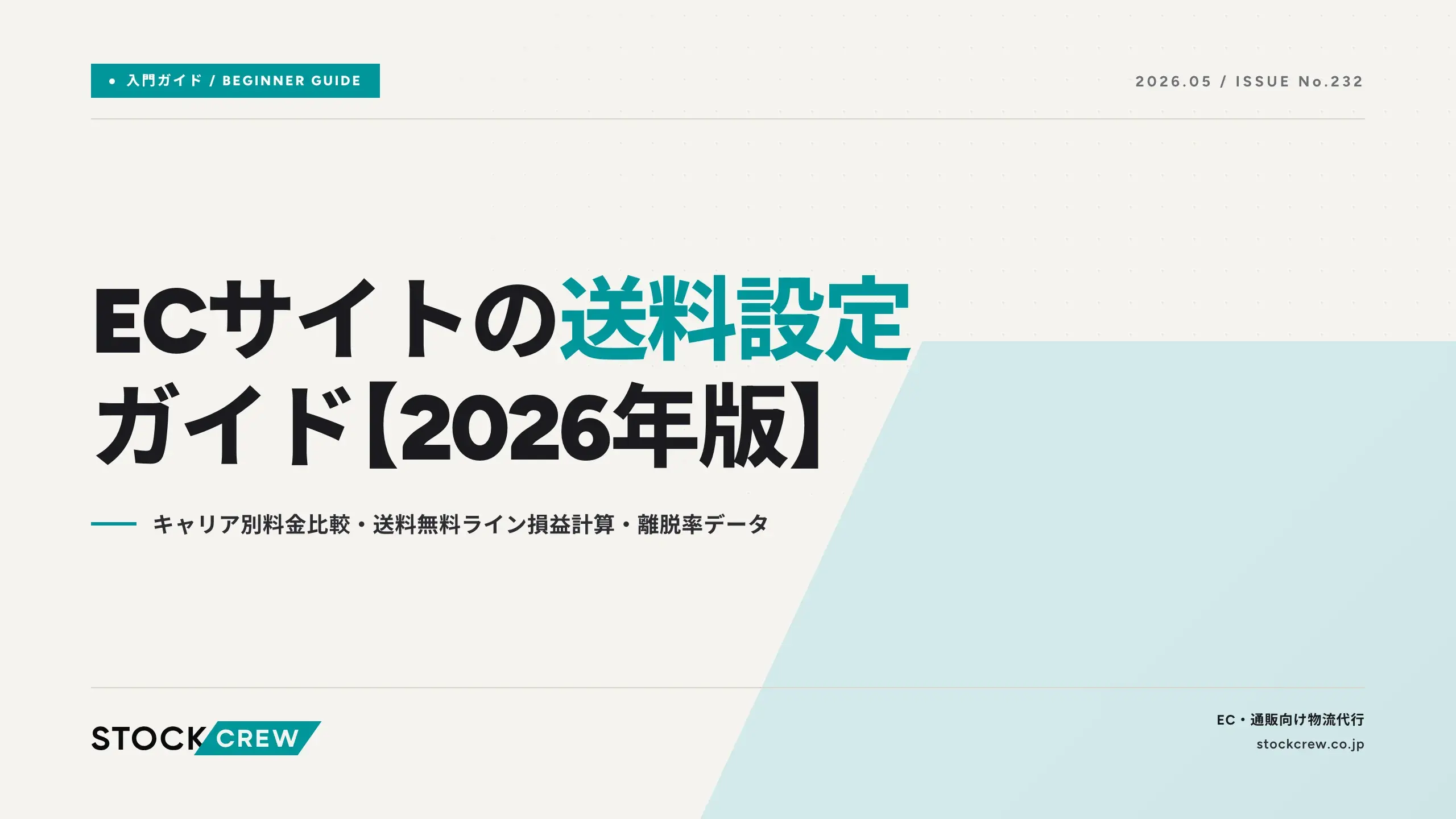 ECサイトの送料設定ガイド【2026年版】｜キャリア別料金比較・送料無料 