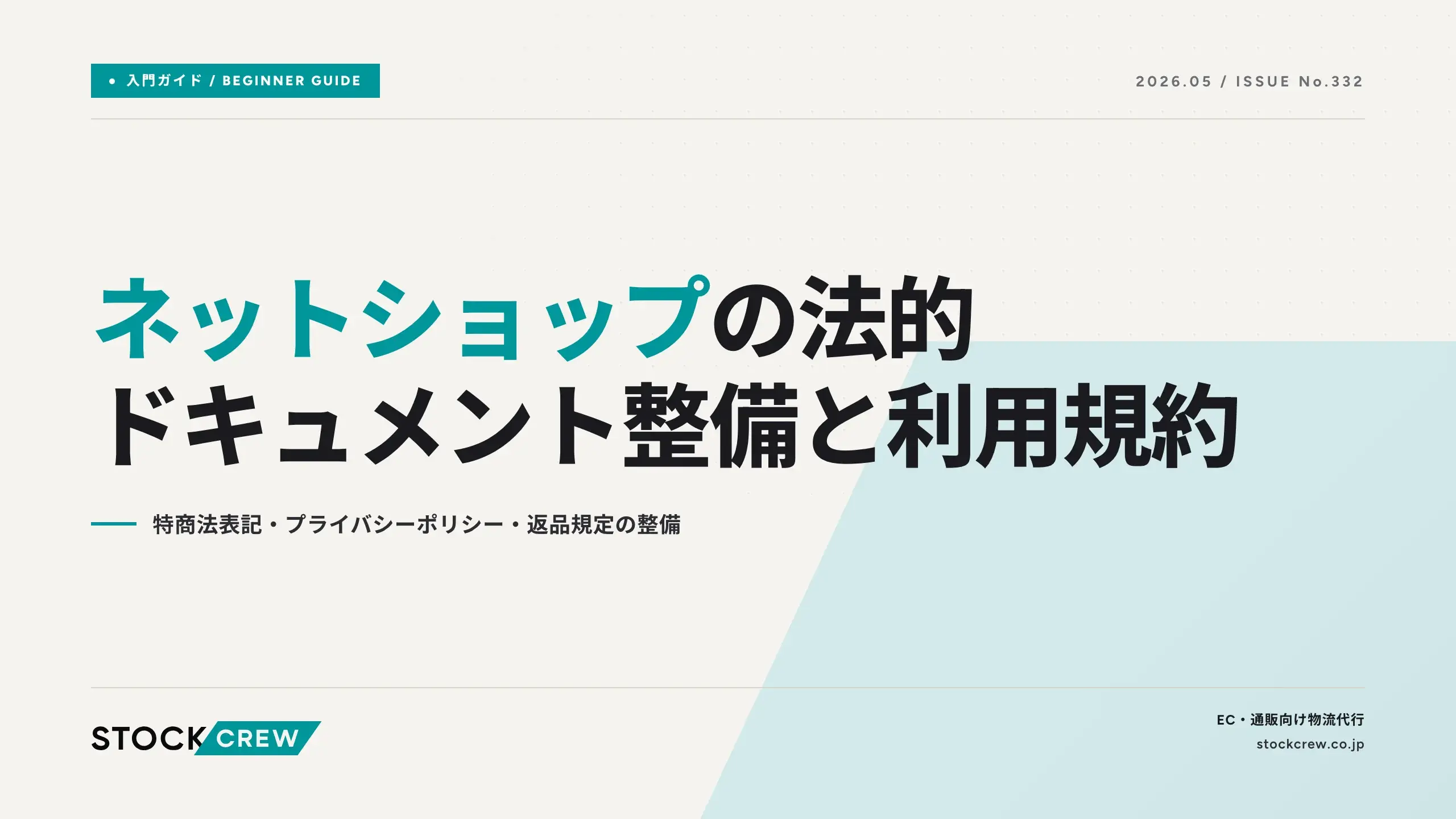ネットショップの法的ドキュメント整備と利用規約｜特商法表記 
