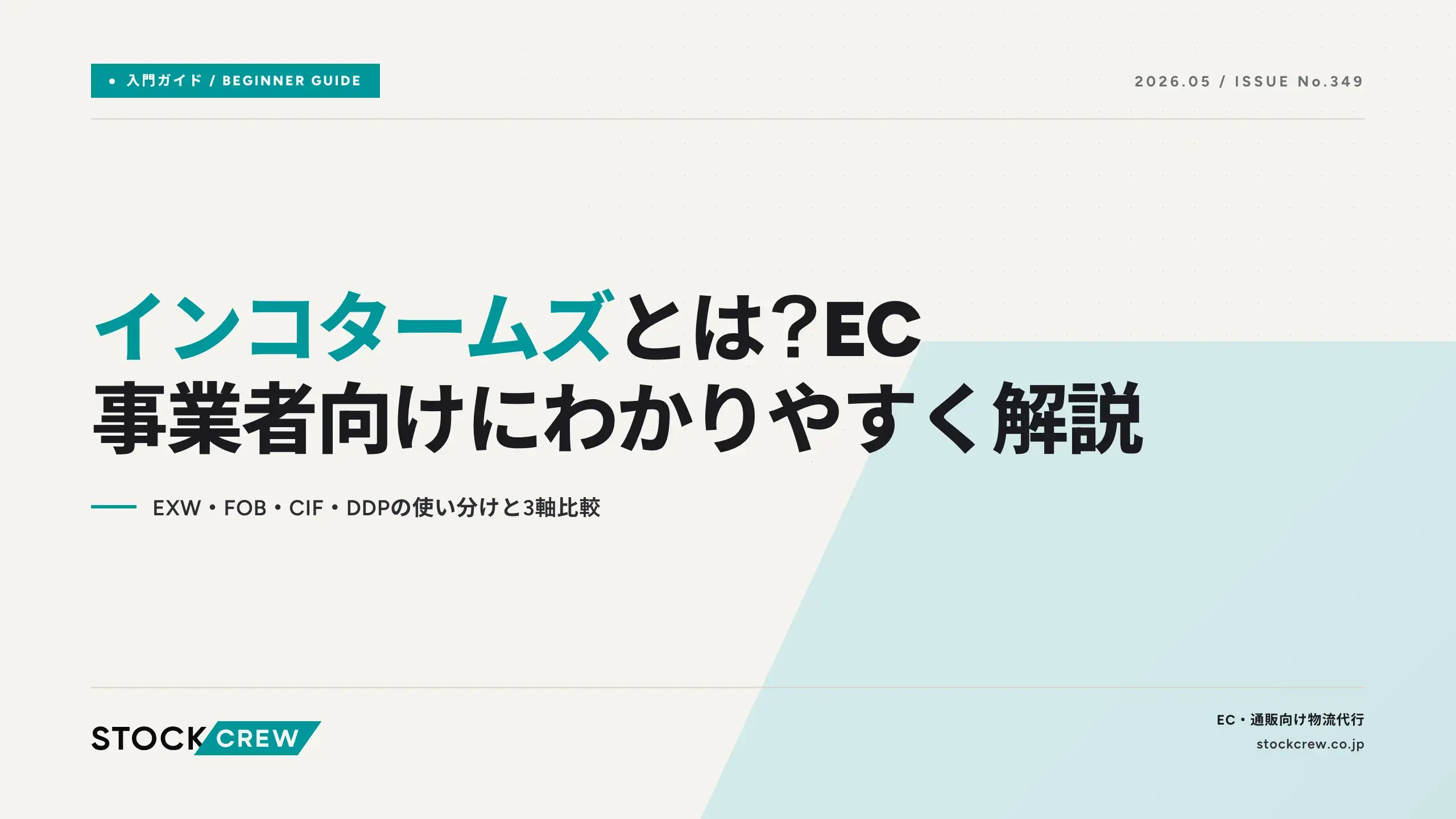 取引先確定 インコタームズとは？EC事業者向けにわかりやすく解説｜EXW・FOB・CIF