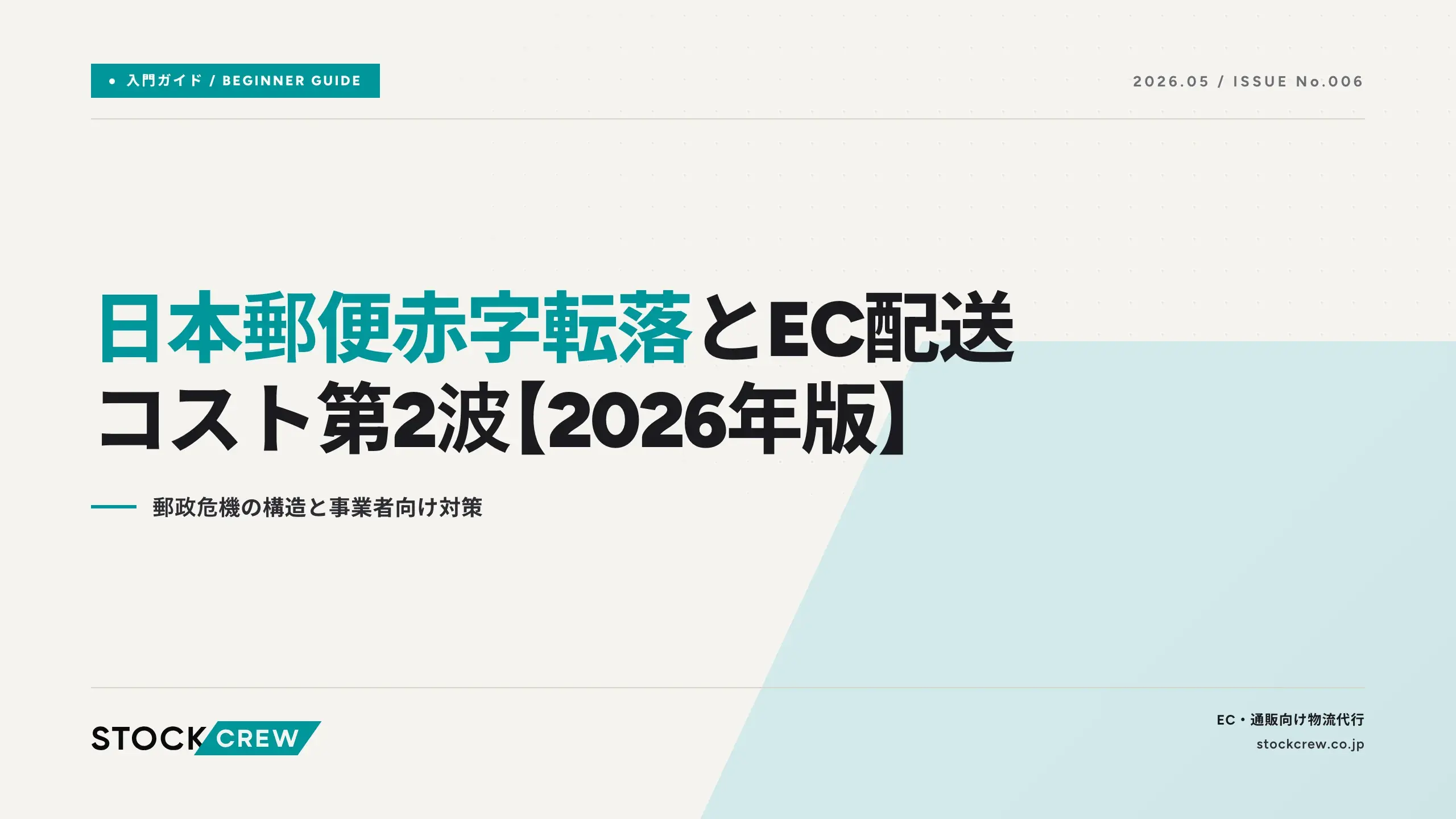 日本郵便赤字転落とEC配送コスト第2波【2026年版】｜郵政危機の構造と