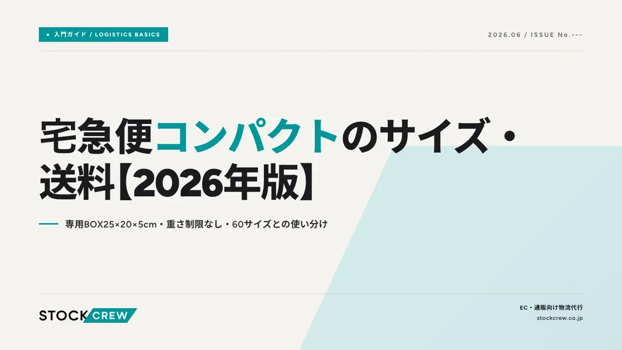 宅急便コンパクトのサイズ・送料【2026年版】｜専用BOX25×20×5cm・重さ