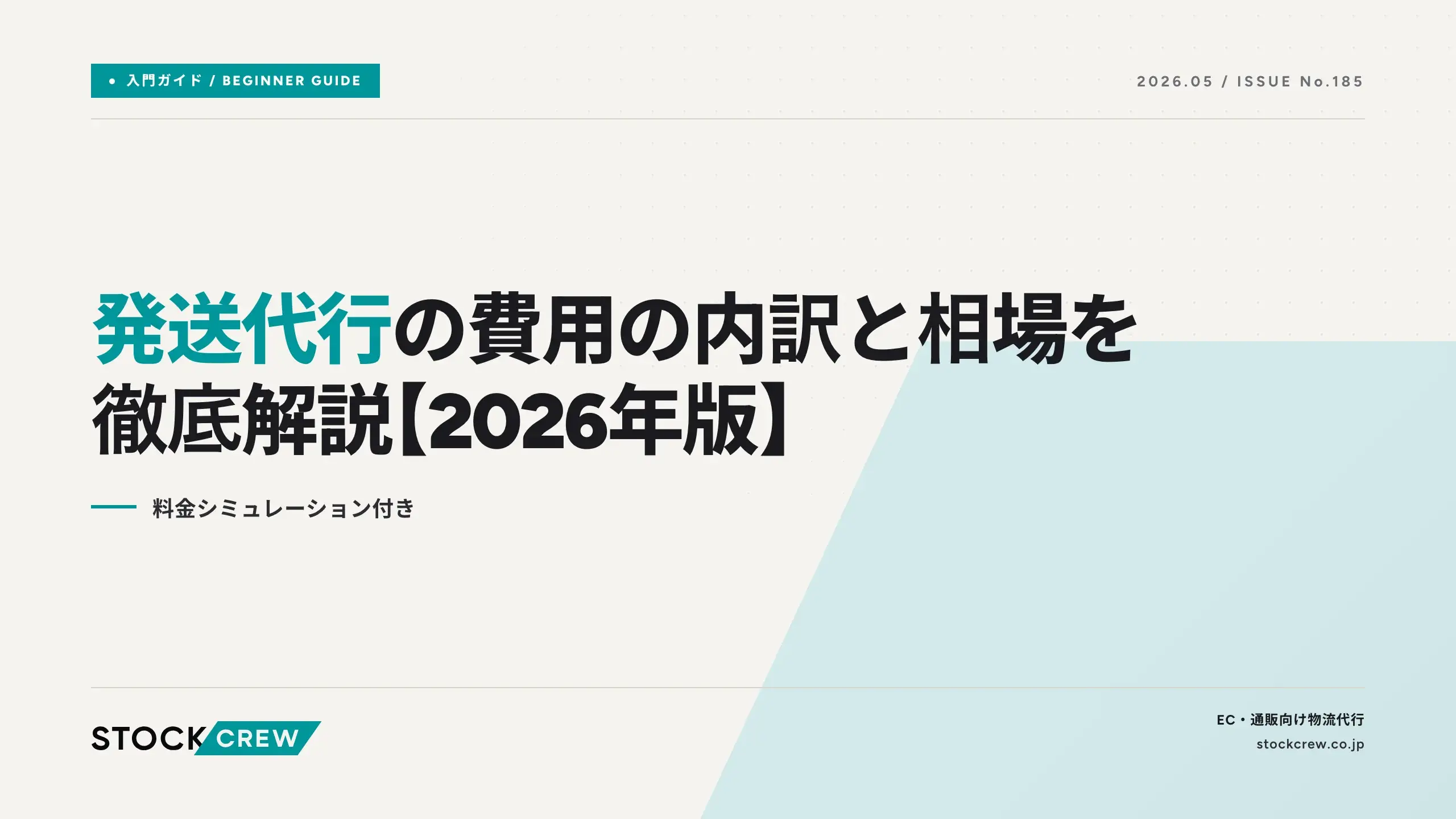 発送代行の費用の内訳と相場を徹底解説【2026年版】｜料金