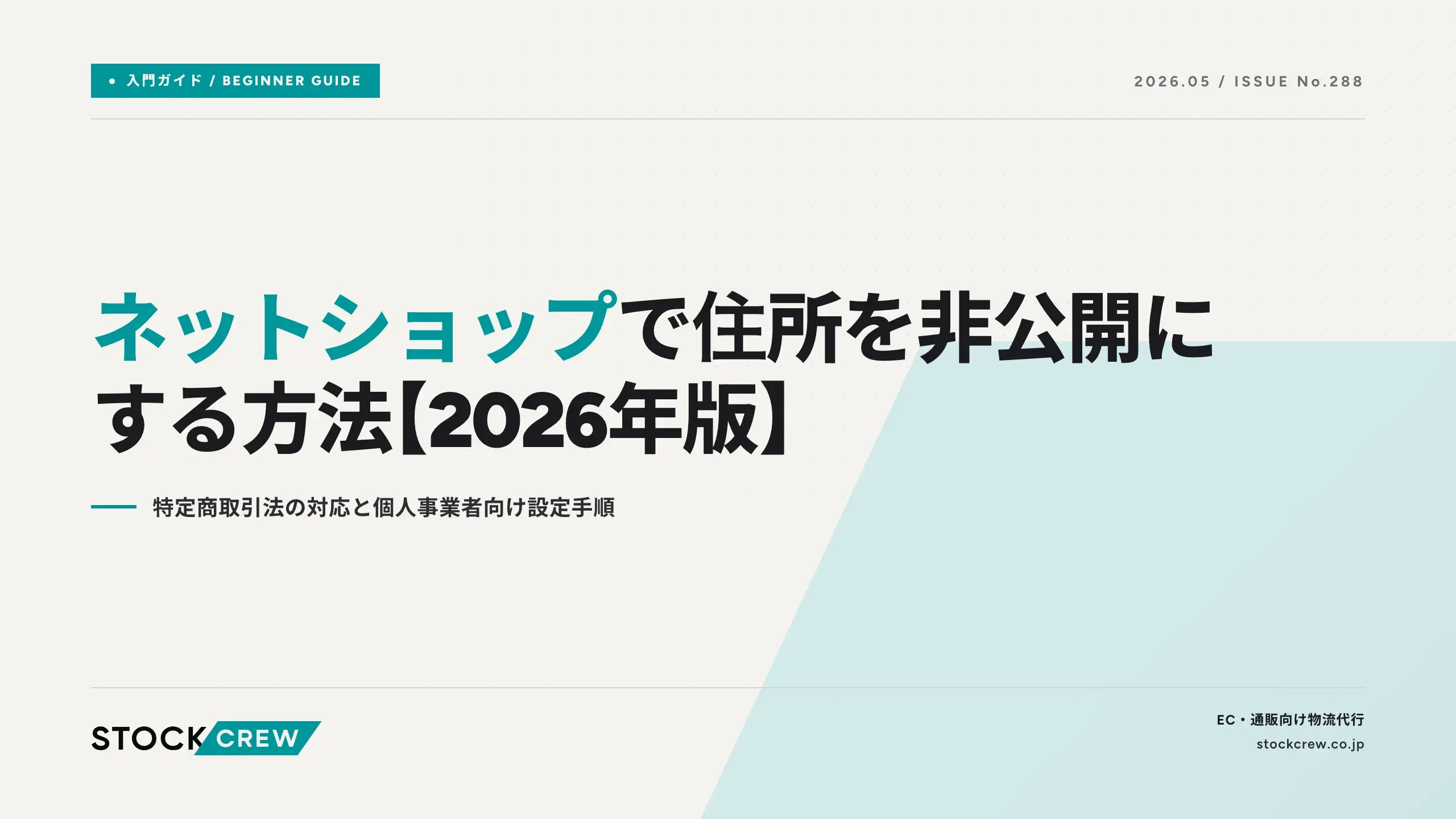 ネットショップで住所を非公開にする方法【2026年版】｜特定商取引法の
