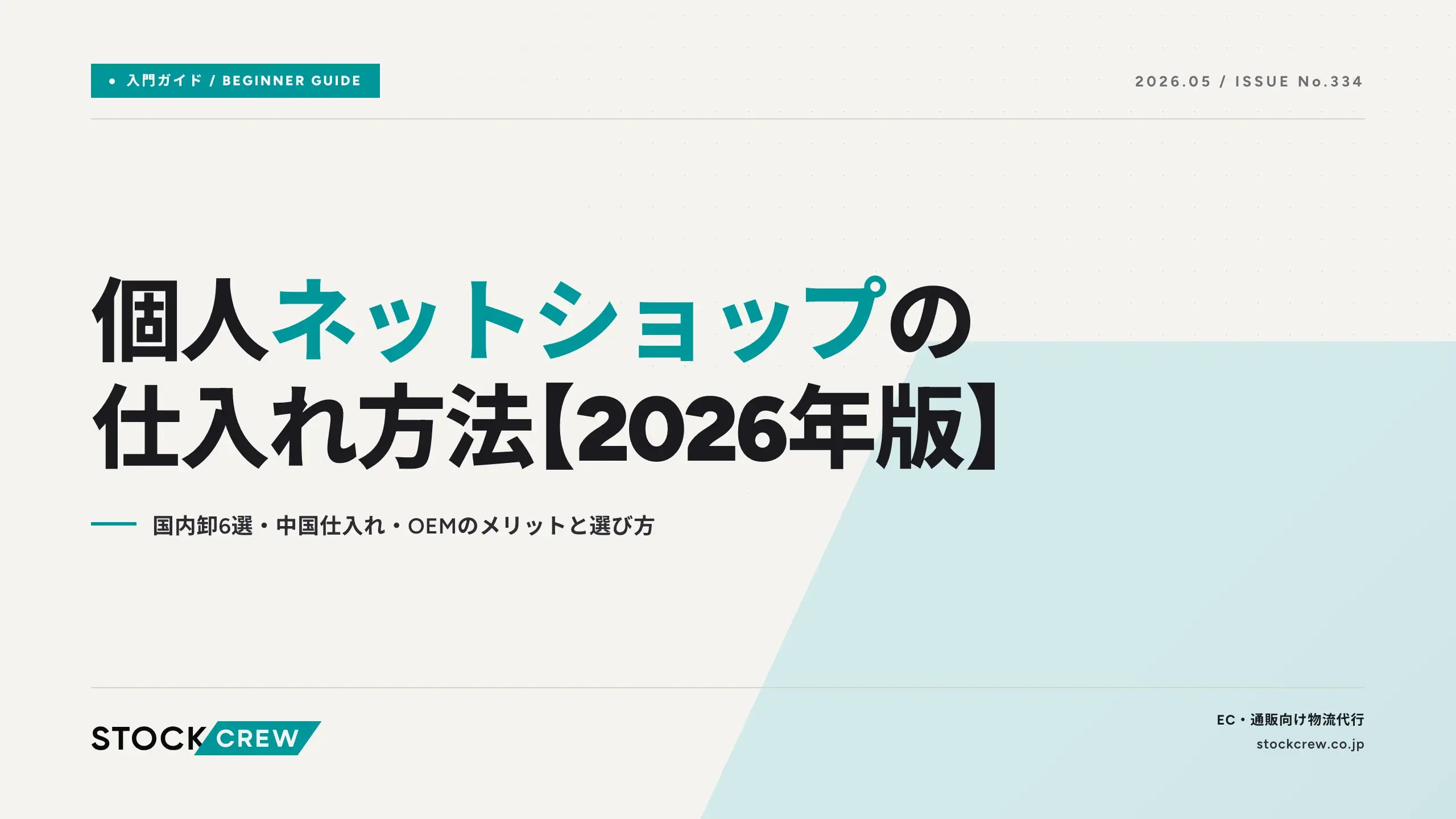 個人ネットショップの仕入れ方法【2026年版】｜国内卸6選・中国仕入れ 