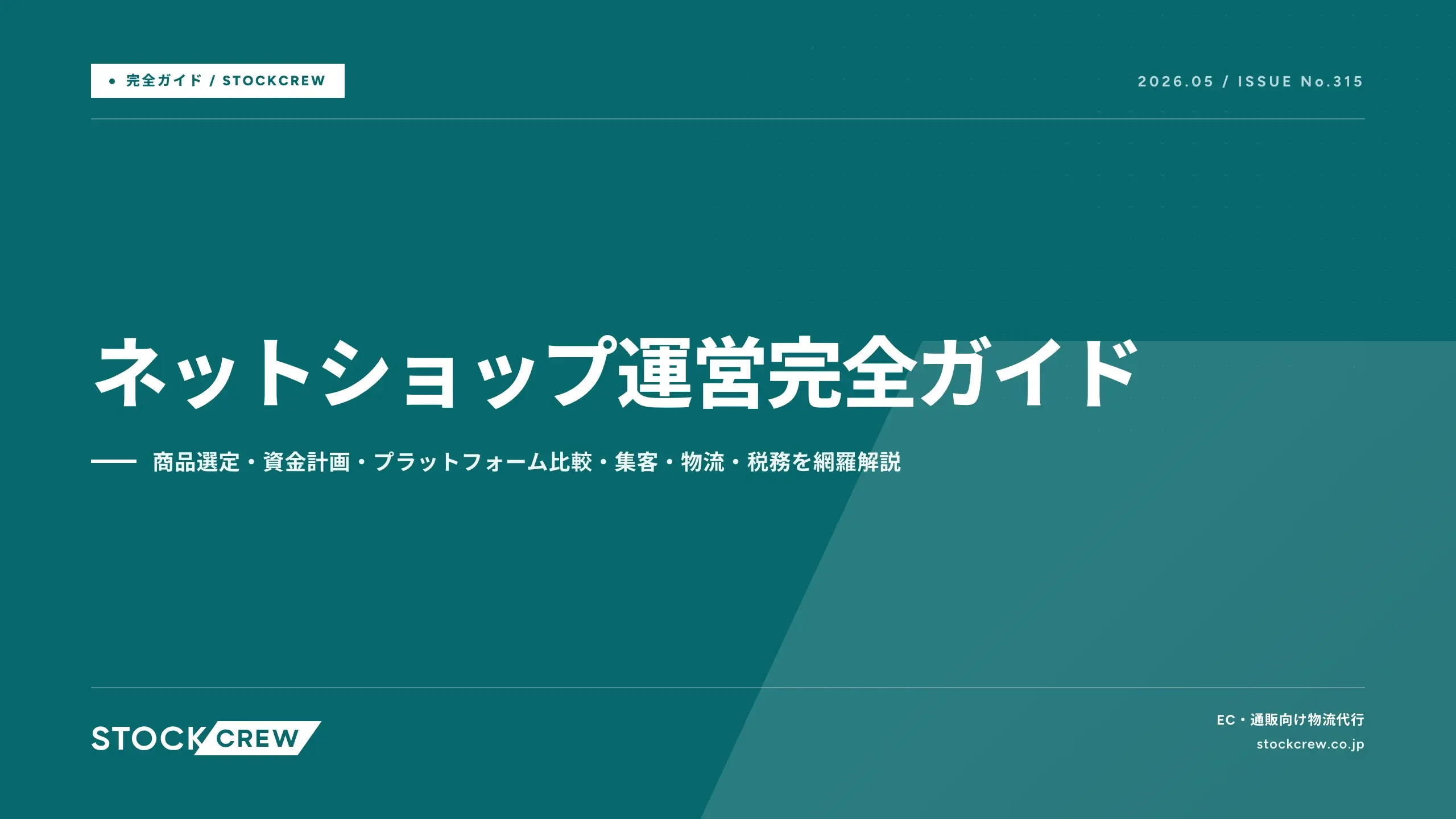 ネットショップの始め方｜開業から運営まで完全ガイド【2026年版】