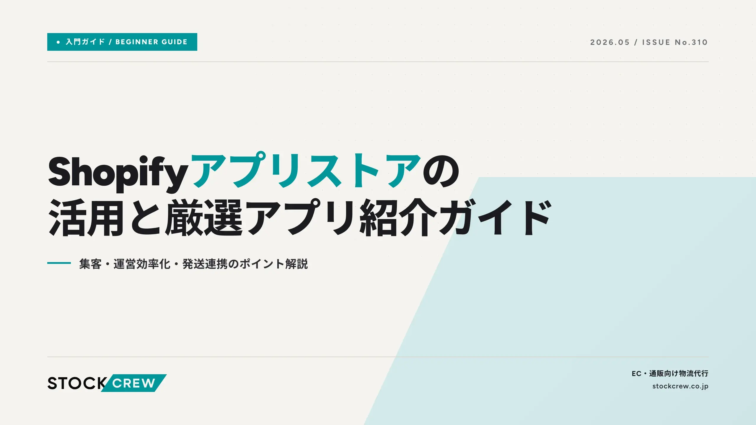 Shopifyアプリストアの活用と厳選アプリ紹介ガイド｜集客・運営効率化 