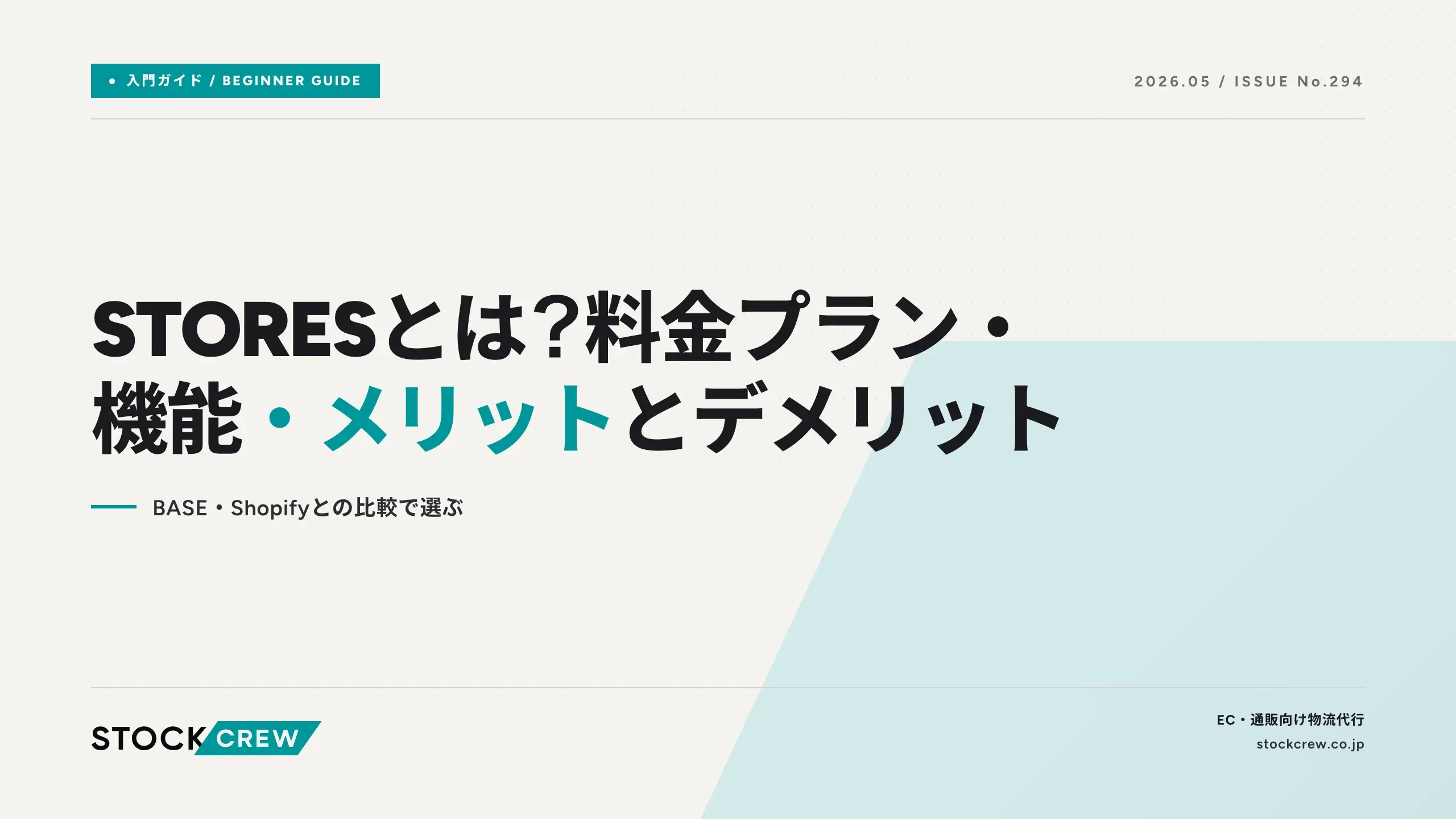 STORESとは？料金プラン・機能・メリットとデメリット｜BASE・Shopify 