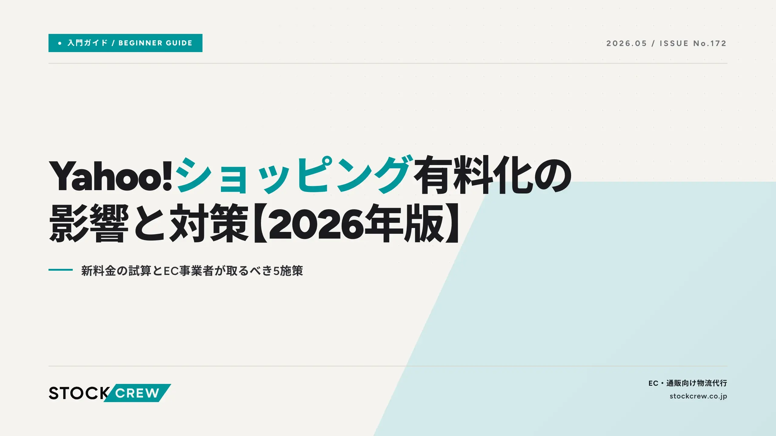Yahoo!ショッピング有料化の影響と対策【2026年版】|新料金の試算とEC事業者が取るべき5施策