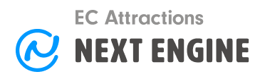 ネクストエンジン